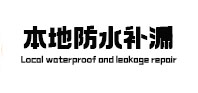 沅江本地防水补漏